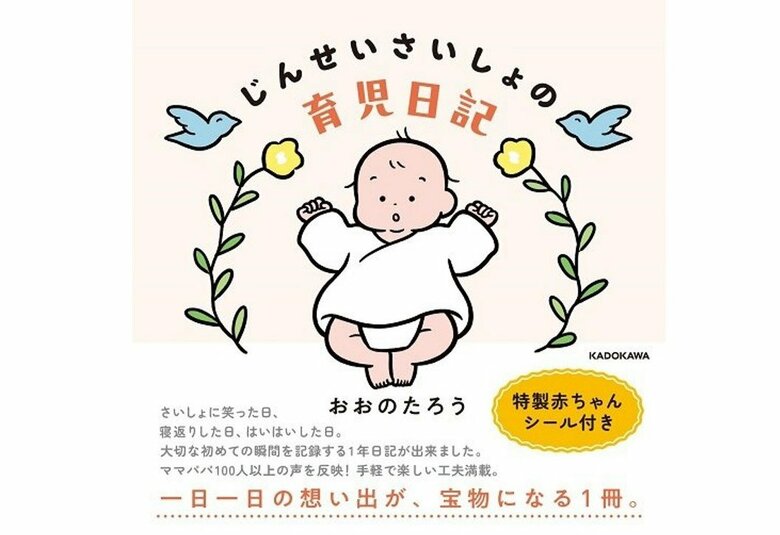 『じんせいさいしょの育児日記』（KADOKAWA）