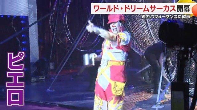 ピエロのショーに大人も子どもも夢中