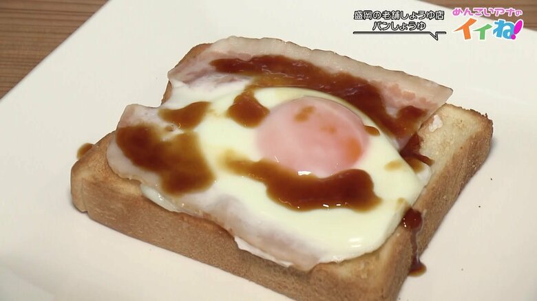浅沼さんオススメ　「パン醤油」をかけた目玉焼きトースト