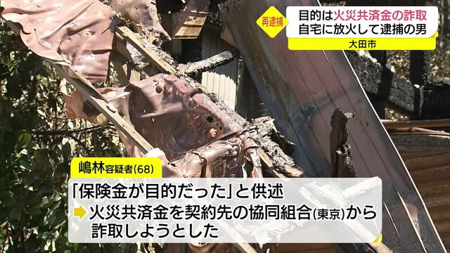 保険金が目的だった 自宅に放火した男を再逮捕(島根・大田市)