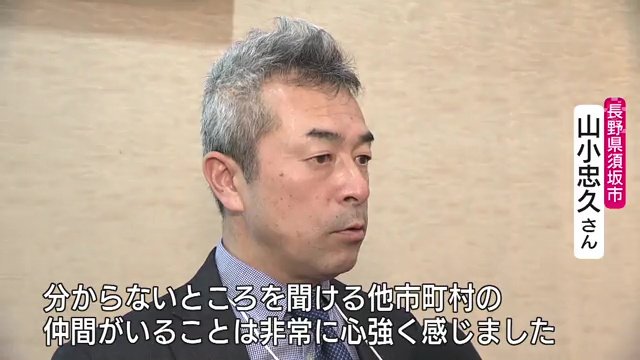 長野県須坂市・山小忠久さん「自分たちだけで課題を抱えず相談できる仲間がいることが心強い」