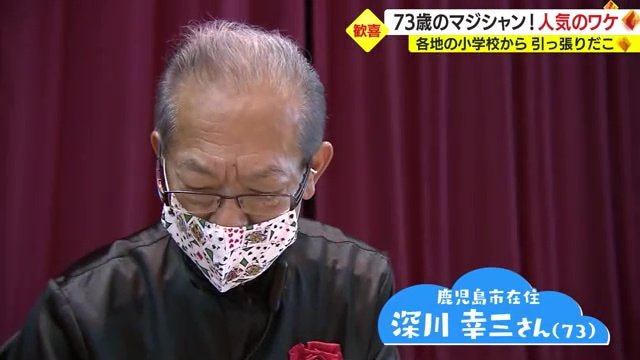 73歳のマジシャン・深川幸三さん