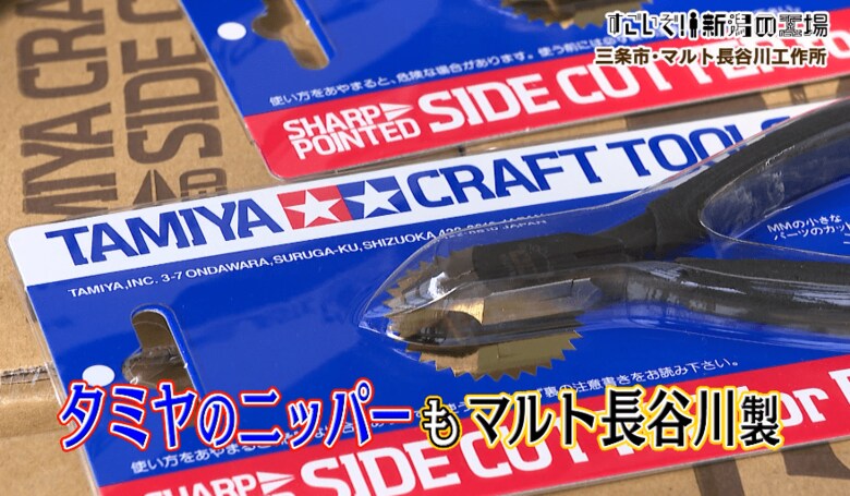 プラモデルで有名な『タミヤ』のニッパーも実はマルト長谷川製