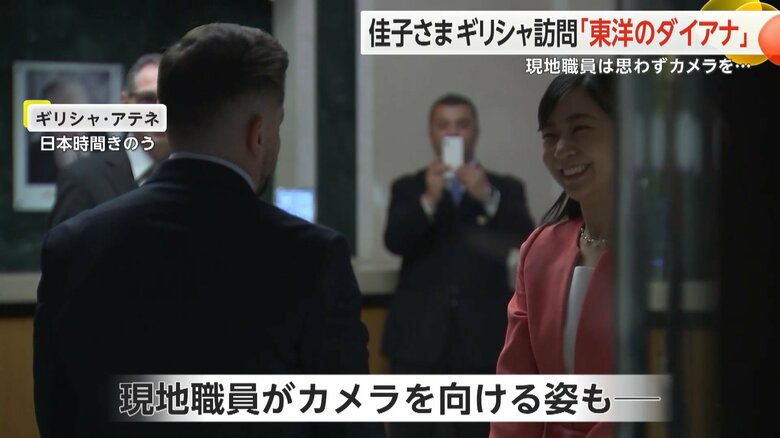 ホテルに到着された佳子さまに現地職員がカメラを向ける姿も