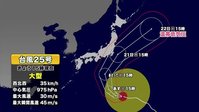 【台風25号】20〜21日に関東・東北へ接近か 今後の台風進路と気象情報 新幹線など交通情報もチェックを