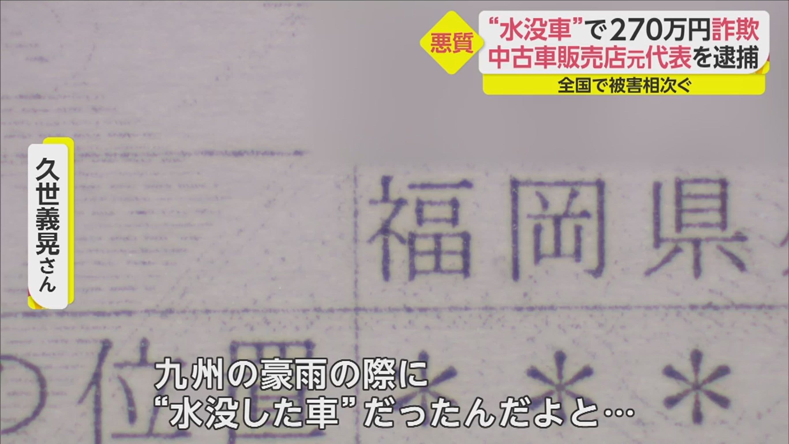 家族の夢奪われた 水没車 売りつけ270万円詐欺 中古車販売店元代表 44 の悪質な手口 Fnnプライムオンライン Goo ニュース