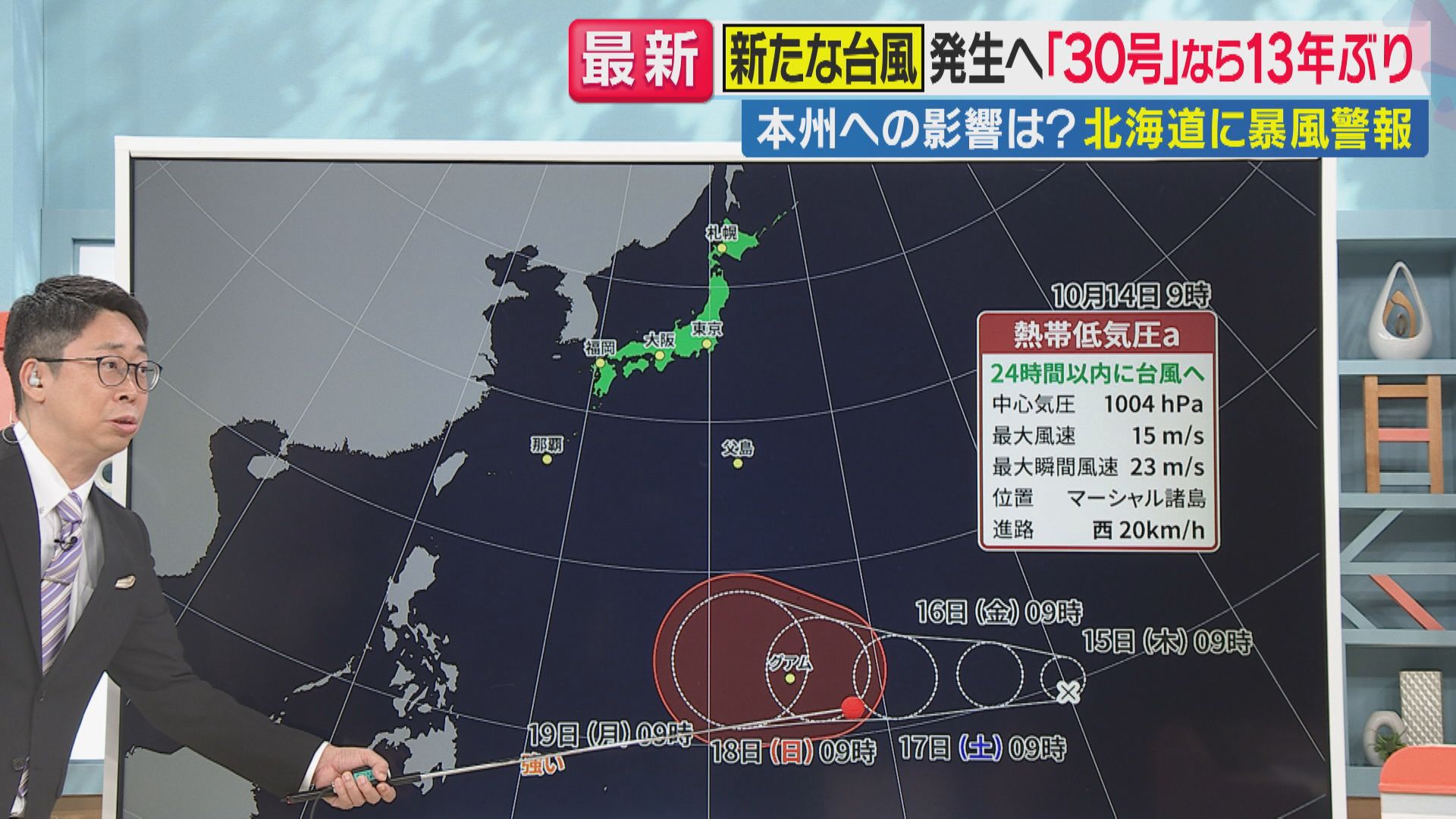 24時間以内に新たな台風発生へ　台風「30号」発生なら13年ぶり　北海道には暴風警報発表中で15日まで警戒を