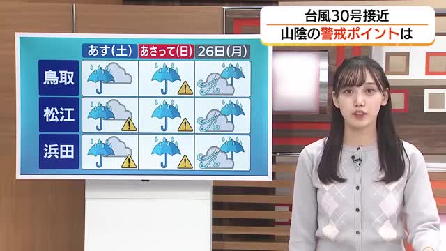 台風30号接近…前線の活動活発化で山陰地方も大雨の恐れ　25日夕方まで48時間で最大200ミリ予想