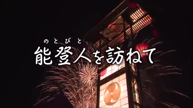【能登人を訪ねて】♯67 輪島人の心のよりどころ ～輪島大祭～