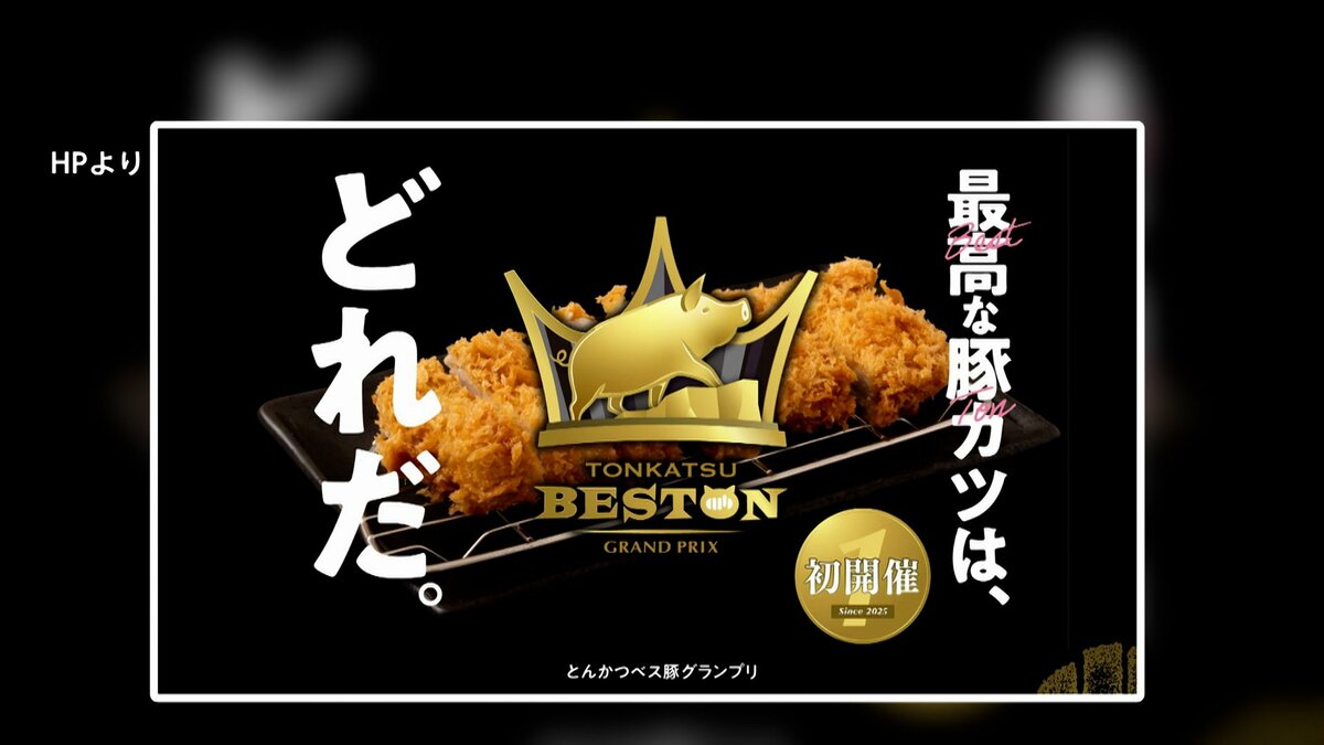 BANPRESTO - とんかつ 全国“ブランド豚”NO.1は？「とんかつベス豚（トン）グランプリ