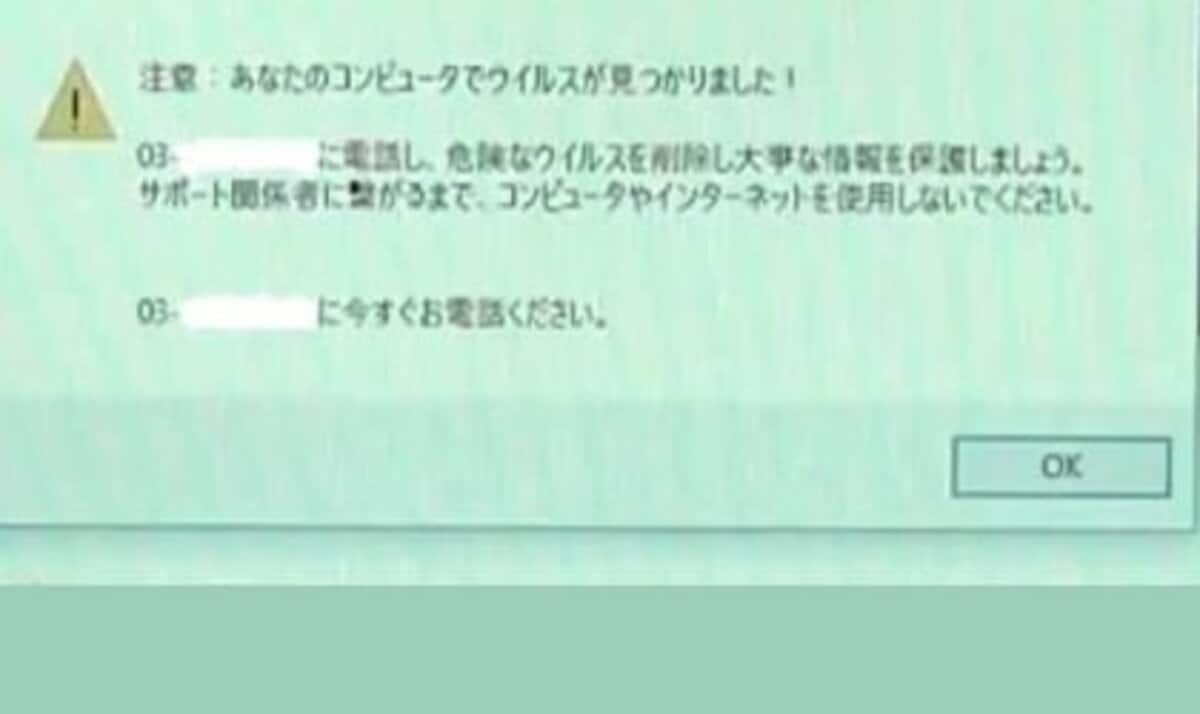 ウィルスに感染しました」PCに警告表示→70代男性が慌てて電話