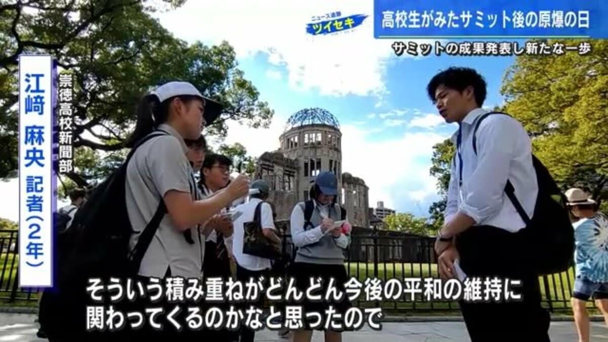 高校生が見た「原爆の日」 崇徳高校新聞部が平和公園で取材 伝えたい