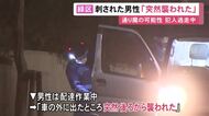 刃物が刺さった状態で見つかった35歳男性「車を降りた時に突然襲われた」金品盗まれた形跡なく通り魔の可能性も