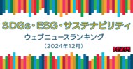【Qlipperランキング】SDGs・ESG・サステナビリティ ウェブニュースランキング(2024年12月)
