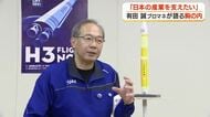 「日本の産業を支えたい」　JAXA有田誠プロマネが語る胸の内