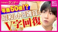 「年商300万円」バイトしながら継いだ「昭和の型板ガラス」お皿に加工し「3日で400万円売り上げ」　トタンバケツをアイデア商品化で「年商500万→2.5億円」と50倍に！　昭和レトロでV字回復企業