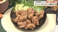 4年連続“金賞”受賞！県産食材を使ったジューシー＆スッキリなカラアゲ＜福島県＞