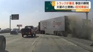 高速道路でトラック暴走　中央分離帯に突っ込み反対車線へ飛び出す瞬間がカメラに　1人死亡30人以上けが　カリフォルニア州