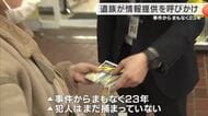 帰宅途中の44歳女性が殺害されて23年　いまも犯人逮捕に至らず　遺族が「責任を取るべき」と訴え　今年のビラに新情報掲載し情報提供を求める　神戸市