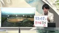 【エンドトーク】「天気急変と熱中症警戒」7日のポイント＆「旬感LIVEとれたて」で花笠全国中継　山形