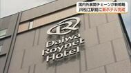 「ダイワロイネットホテル」山陰初進出　松江駅前の新ホテル報道関係者に公開（島根）