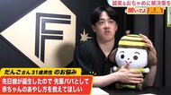 【日本ハム】北山亘基投手が伝授する”赤ちゃんのあやし術”の極意は「奥様に感謝を伝えましょう」　愛猫を『ワン』と鳴かせる方法も！？