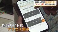 わずか1分で690枚終了！「九州ふっこう応援割」に予約殺到【佐賀県】