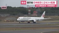 JAL機長「滞在先での飲酒」で国土交通省が空港内オフィスに立ち入り監査　後続便にも18時間半の遅れ
