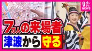 南海トラフ「巨大地震注意」のお盆　祭り会場は避難誘導マップを準備　海水浴場閉鎖で予定変更になる観光客も