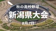 【秋の高校野球】加茂暁星が新潟第一に逆転勝ちで初戦突破　長岡大手は8回コールドで小出を下す　4試合が8日に順延