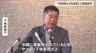 下地幹郎氏が知事選出馬表明　政界復帰を目指す考え
