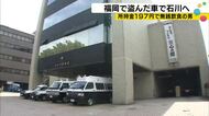 中洲で盗んだ車で石川まで逃げた男 所持金197円でシャンパン・テキーラ365万円分を飲み干していた