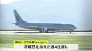 岡山空港の「岡山－ソウル線」３月２９日から週４往復に増便へ　平均搭乗率８２．３％と好調【岡山】
