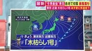【気象予報士解説】「季節が一気に前に進んだ」東京・近畿で“木枯らし1号”発表　北海道では暴風や吹雪に警戒　29日朝は大阪11度予想「各地で今シーズン一番の冷え込みへ」