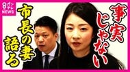 岸和田市長夫婦で会見「変わらず大事な家族」妻が明かす思い「ないのにあるように報道されてつらい日々」性的関係強要で訴えられ和解した市長　不信任決議受け議会を解散