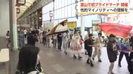 「わたしたちはここにいる」富山で初のプライドマーチ、約150人が中心商店街を行進　地方に広がり見せる