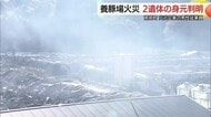 養豚場大規模火災　死亡の2人は従業員と判明　高圧洗浄機付近から出火か原因調査続く（鳥取）