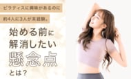 ピラティスに興味があるのに約4人に3人が未経験。始める前に解消したい懸念点とは？