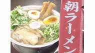 朝7時過ぎには満席に…老若男女集う「朝ラーメン」 夜勤明けの人や散歩中の年配客までリピーターに【岐阜発】