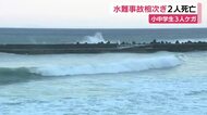 東伊豆と河津で水難事故相次ぎ2人死亡　小中学生3人ケガ　いずれの海岸も海水浴場は閉鎖　台風の影響で波高く　