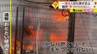 「手がつけられない」一家4人住む家が炎に飲み込まれ…住宅密集…
