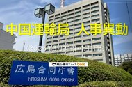 【対象者名簿掲載】国土交通省中国運輸局が人事異動発表（４月１日付）