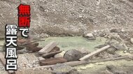 【悪質】源泉せき止め“無断で露天風呂” 湯量足りず一部温泉が休業…「崩したのにまたせき止められている」旅館は被害届提出検討