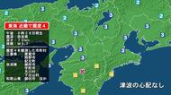 三重県で最大震度4の地震　三重県・尾鷲市、熊野市、三重紀北町、奈良県・御所市、宇陀市、天川村、下北山村