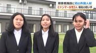 人手不足の障害者福祉分野で福井県内“第一号”　越前町の施設にミャンマーから特定技能外国人材の女性3人　30日から第一線へ