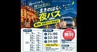 「まきのはら夜バス」11月開始　なぜ無料にできるのか?　交通空白地帯で「飲んだ後も安心して帰れる」牧之原市