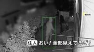 「おい！全部見えてるぞ！」防犯カメラが捉えた“空き巣”犯行の一部始終　短期間に2度も…被害額2000万円超「怒りしかない」　横浜市