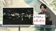 【エンドトーク】「あす日中は台風一過」22日のポイント　山形