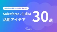 CloudFit、「Salesforce×生成AI活用アイデア30選」を公開。明日から実践できる生成AIの活用方法を解説