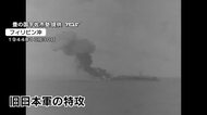 空母に突撃するゼロ戦　旧日本軍が撮影したガダルカナル島方面への出撃　大分県宇佐市の団体が映像公開